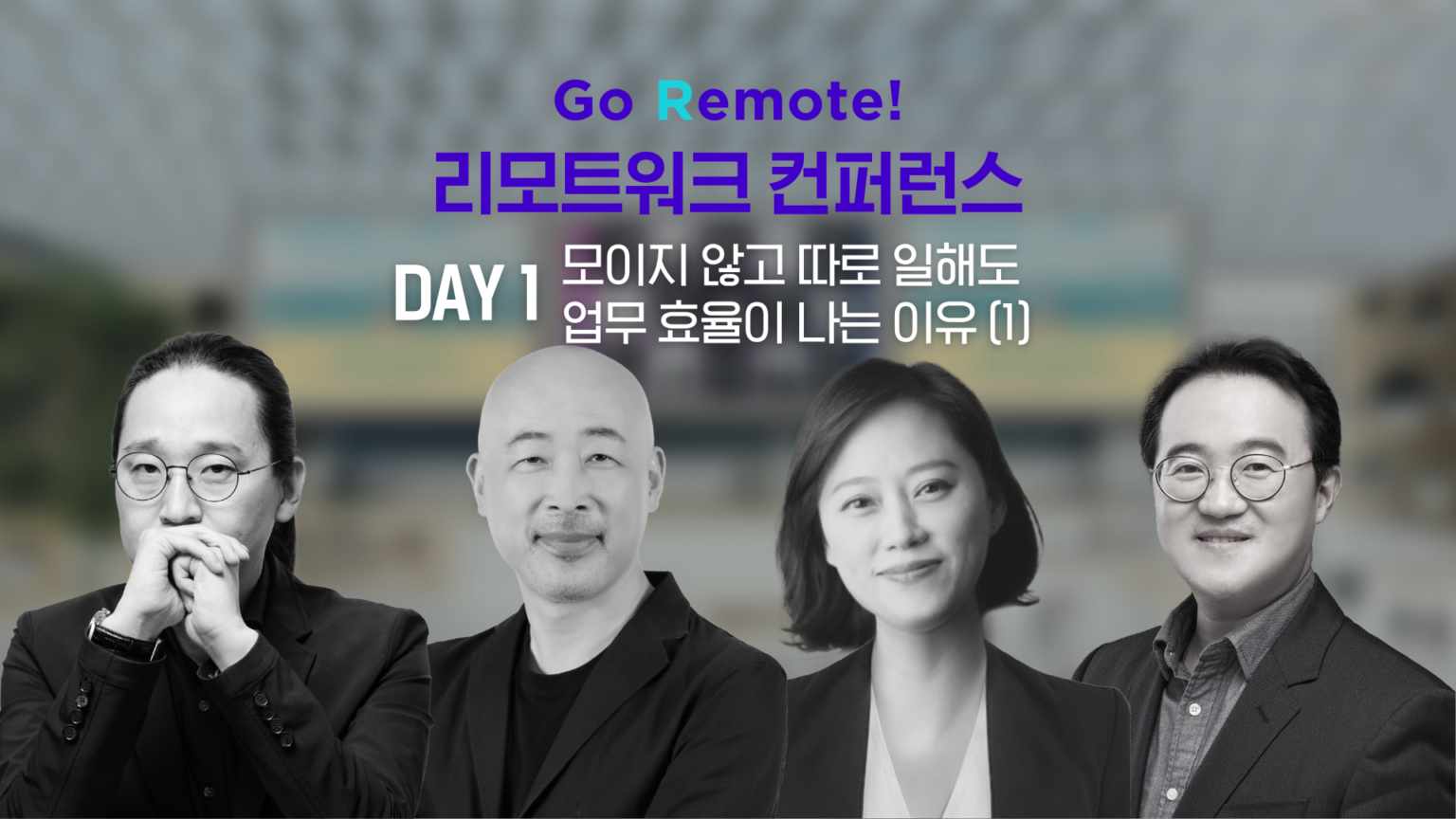 
- Go Remote! 리모트워크 컨퍼런스 후기 1일차 (1)