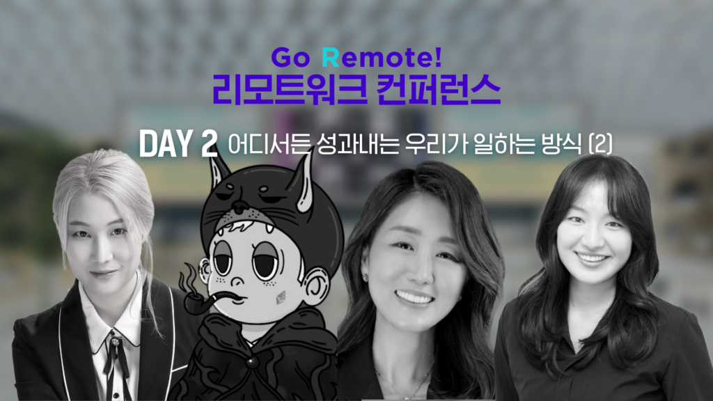 어디서든 성과내는 리모트 워커들이 일하는 법
- 리모트워크 컨퍼런스 후기 2일차 (2)