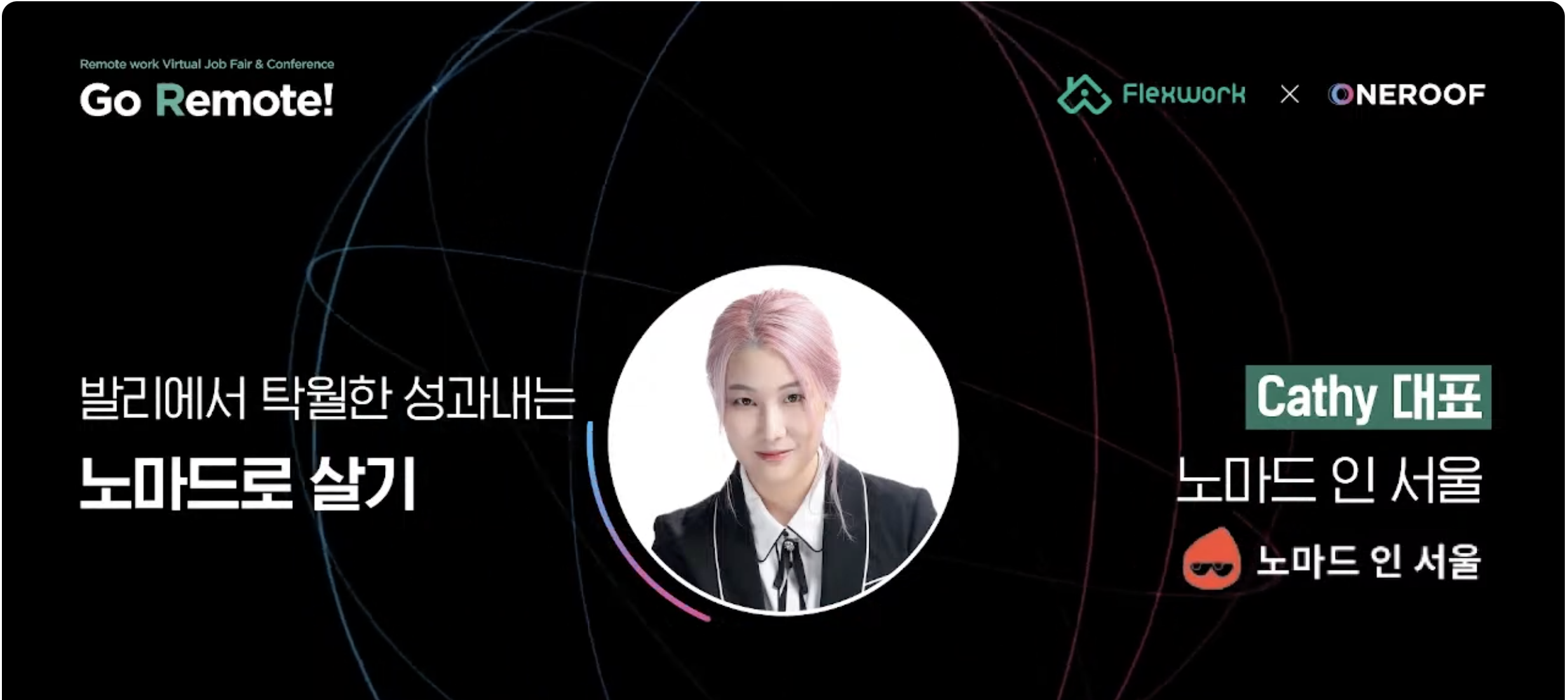 [2022 컨퍼런스] 세계 여행하는 디지털 노마드가 되는 가장 빠른 방법! 
- 노마드 인 서울 대표 캐시(Cathy)