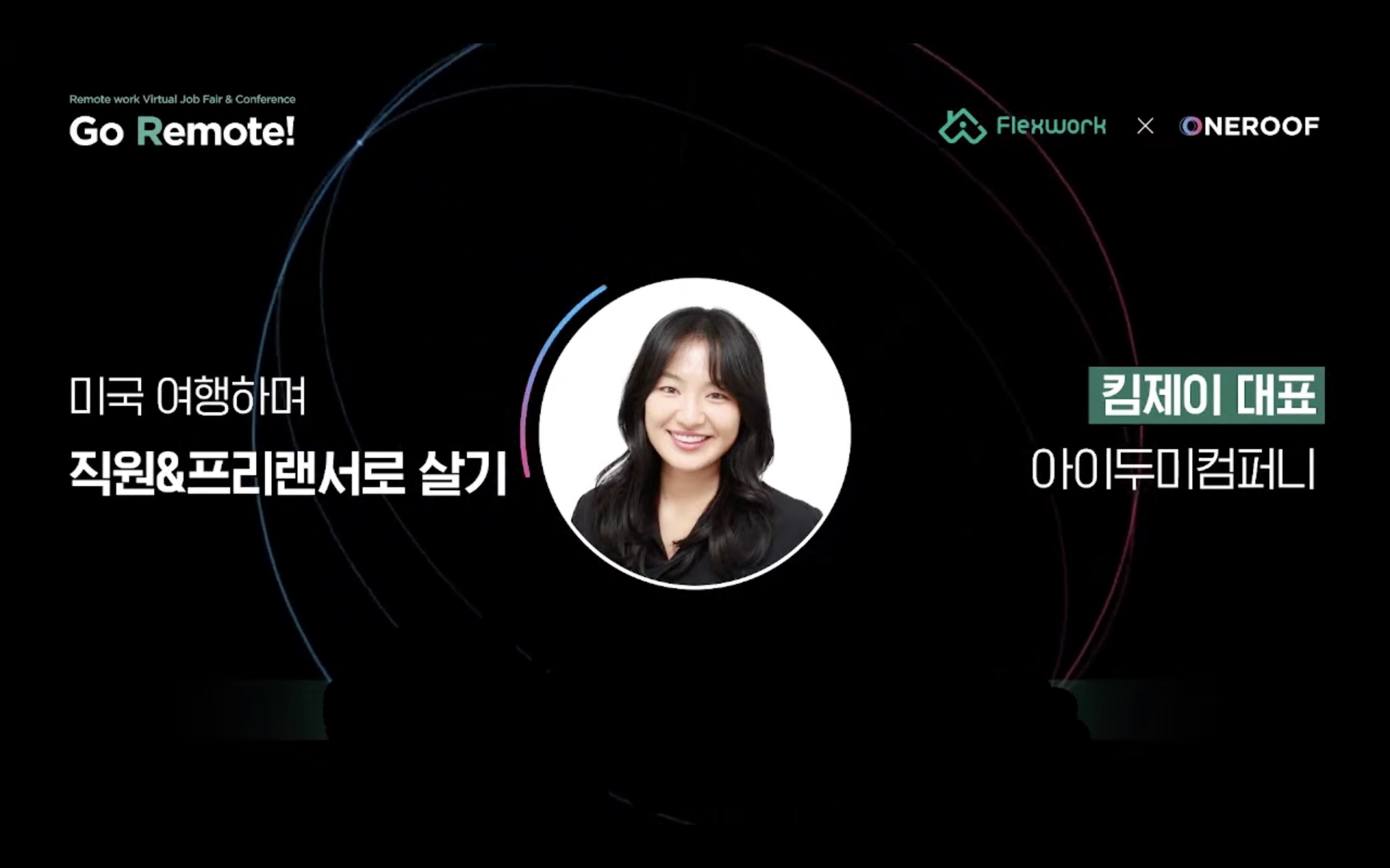 [2022 컨퍼런스] 대기업 퇴사하고 리모트워커로 살아남은 3가지 노하우 - 킴제이님 