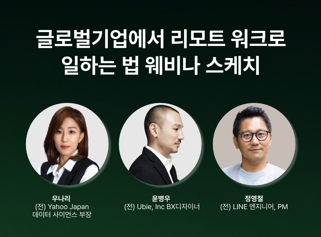 글로벌기업에서 리모트 워크로 일하는 법 웨비나 스케치