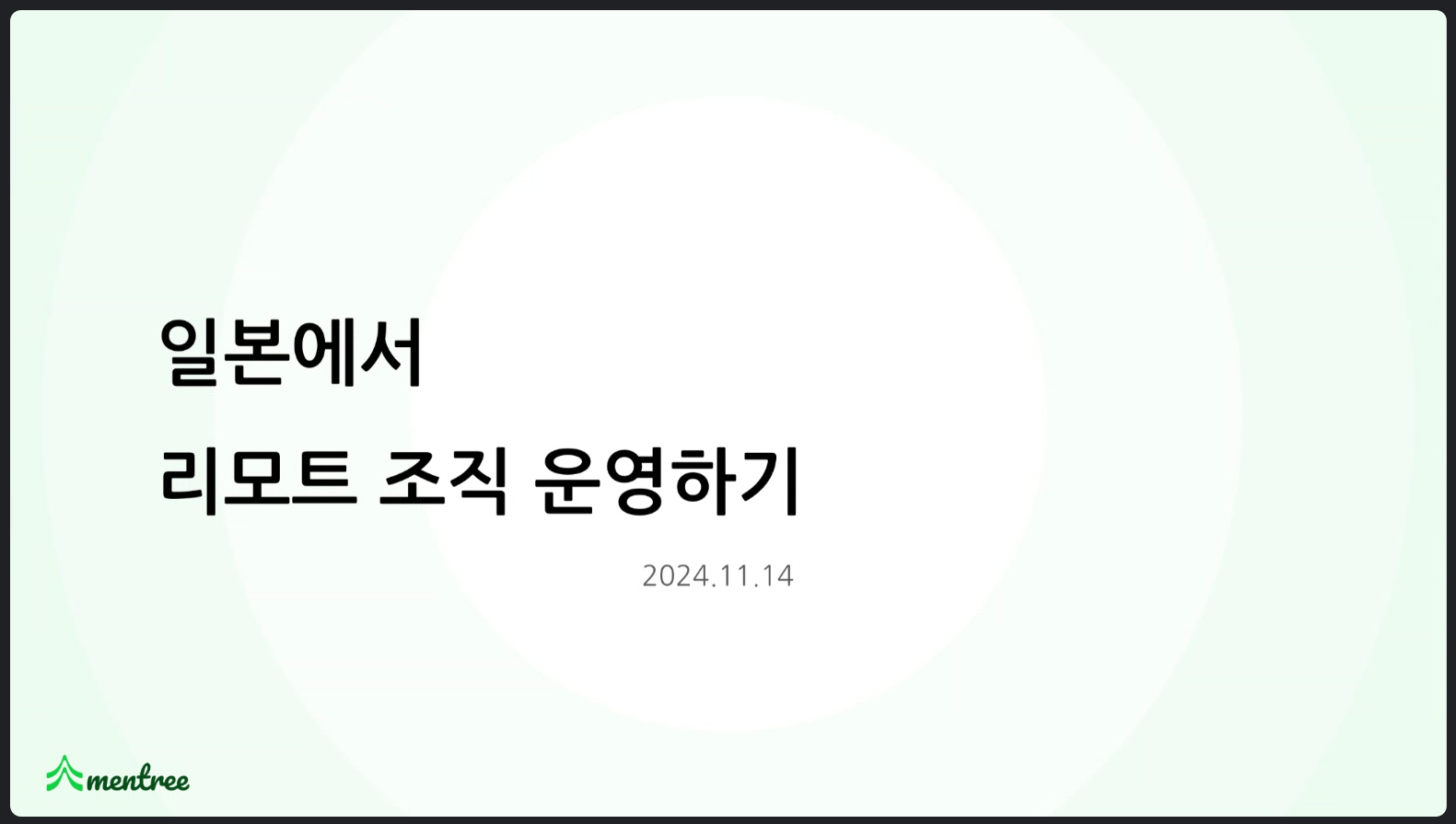 일본 대기업과 스타트업에서는 리모트 조직을 어떻게 운영할까?