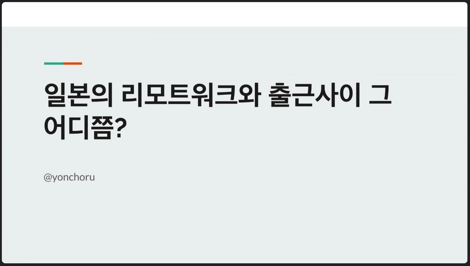 일본의 리모트 워크와 출근 사이 그 어디쯤