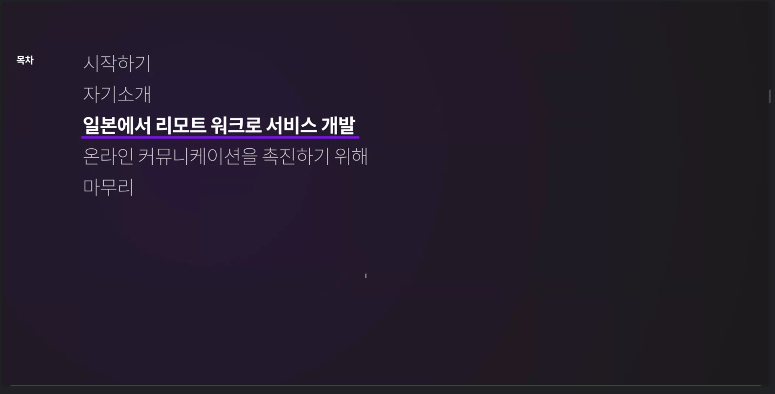 일본에서 리모트 근무로 서비스 개발하기
