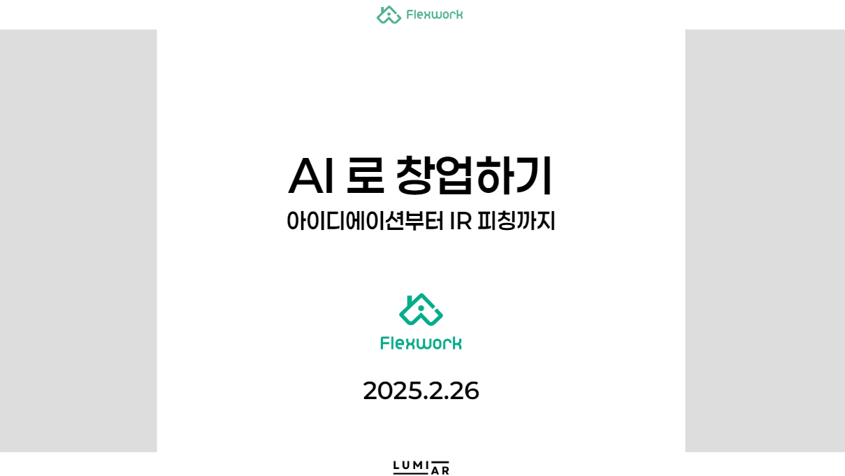 아이템 발굴부터 IR 피칭까지! 1시간 만에 창업하기 웨비나 스케치