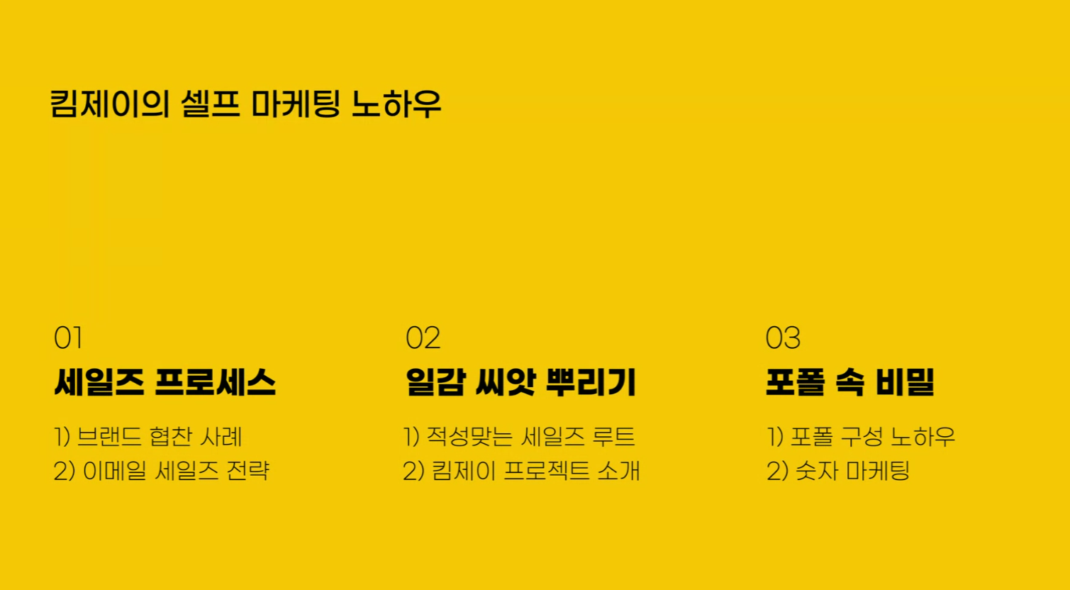 나를 숫자로 증명하는 셀프 마케팅 웨비나 스케치