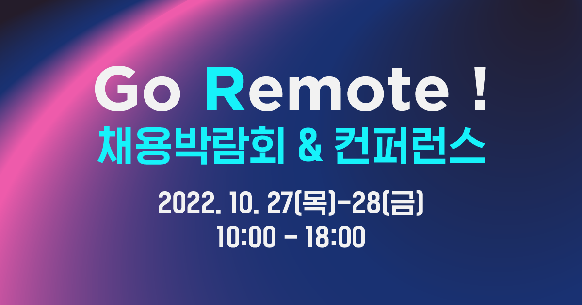 'Go Remote! 리모트워크 채용박람회&컨퍼런스' 참가기업 모집