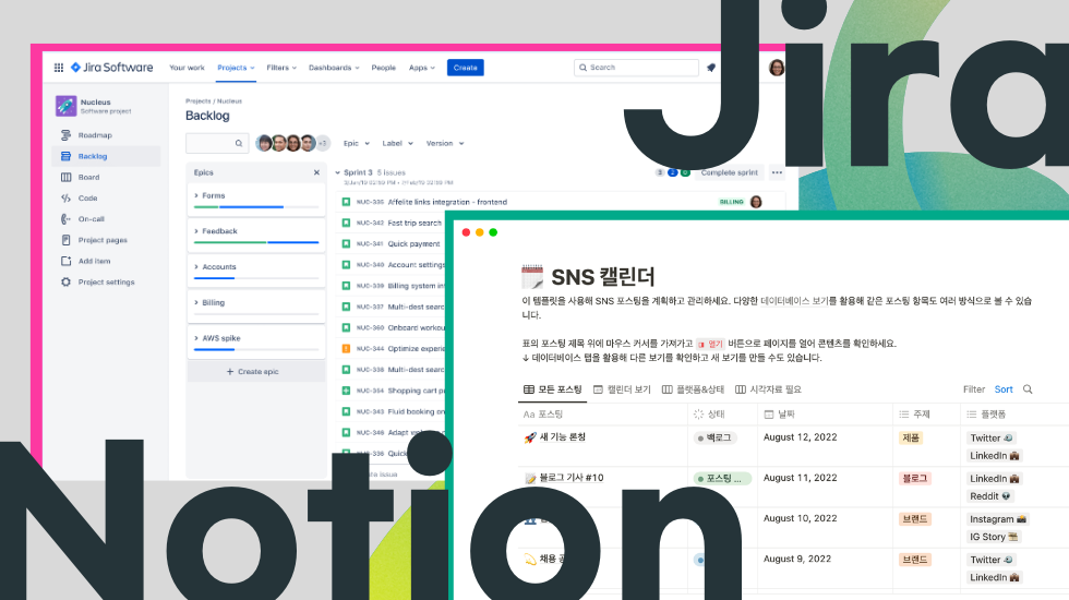 노션(Notion) vs 지라(Jira) 비교, 
최고의 프로젝트 관리 협업툴은?